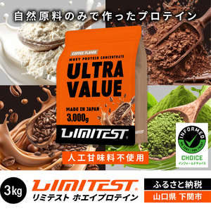 [コーヒー味] リミテスト ULTRA VALUE ホエイプロテイン 3kg NA301-C