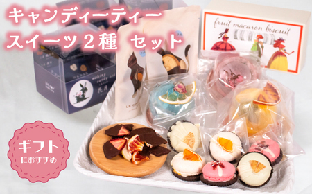 [キャンディー 紅茶] スイーツ 2種 セット 紅茶 LL