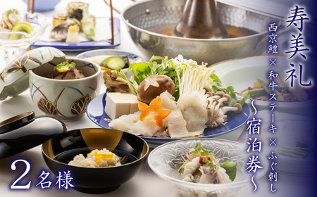 宿泊券 2名 西京鱧コース 和牛ステーキ ふぐ刺し 宿泊 割烹旅館寿美礼