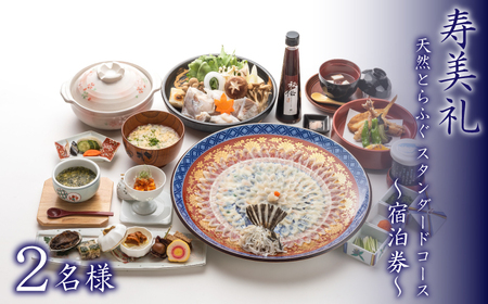 宿泊券 2名 天然とらふぐ スタンダードコース 宿泊 割烹旅館寿美礼