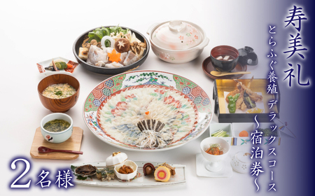 宿泊券 2名 とらふぐ養殖デラックスコース 宿泊 割烹旅館寿美礼