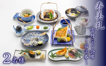 宿泊券 2名様 雲丹ふぐ会席 割烹旅館寿美礼