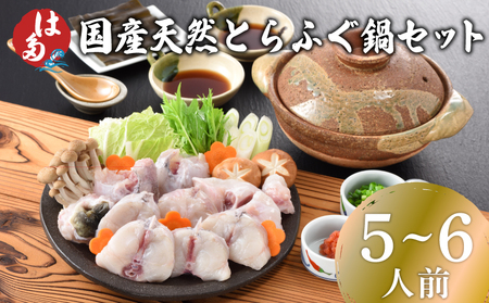国産天然とらふぐ鍋 5〜6人前 冷凍 ふぐ ID