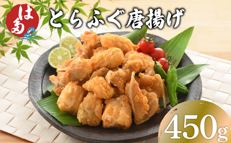 [訳あり] ふぐ 唐揚げ 450g 唐揚げ ID