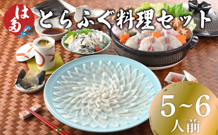 [お届け指定日必須] とらふぐ 料理セット 5〜6人前 ふぐ ID