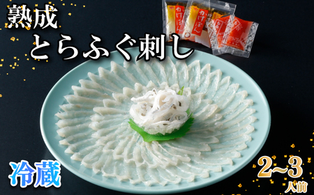 [お届け指定日必須] 熟成 とらふぐ 刺し 2〜3人前 冷蔵 ふぐ NE
