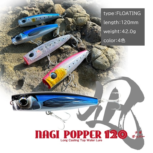 ルナヒサノ ルアー 凪ポッパー 120 トップウォータープラグ [とびうお] MG