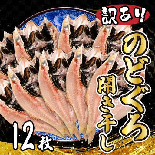 訳あり のどぐろ開き干し 12枚 のどぐろ AU