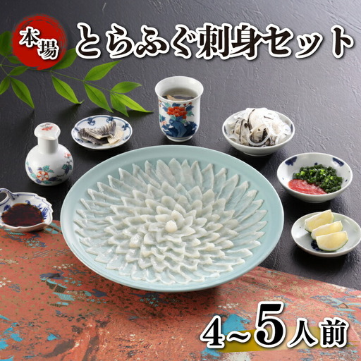 とらふぐ刺身セット 簡易包装 4~5人前 下関 《海（かい）：KA-OK201》