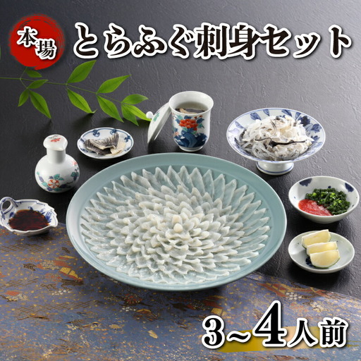 とらふぐ刺身セット 簡易包装 3~4人前 下関 《海（かい）：KA-OK202》