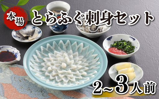 とらふぐ刺身セット 簡易包装 2~3人前 下関 [海(かい):KA-OK203]