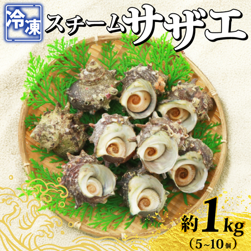 冷凍スチーム サザエ 5〜10個 冷凍 約 1kg 下関 山口 [さわ水産:SW]