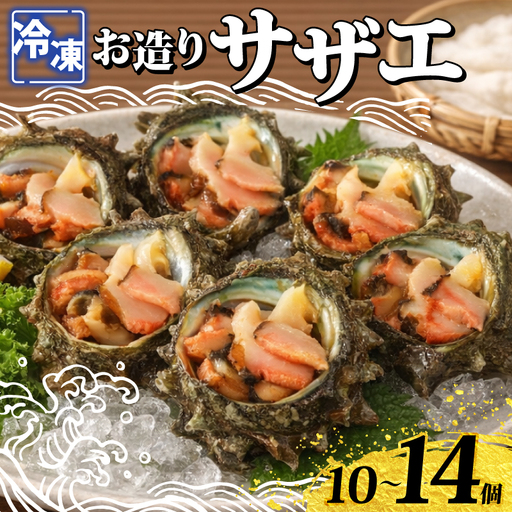 冷凍 お造り サザエ 10～14個 冷凍 下関 山口 《さわ水産：SW》 SW-SZ003