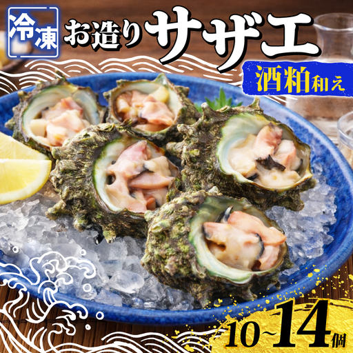 冷凍 お造り サザエ 酒粕和え 10～14個 冷凍 下関 山口 《さわ水産：SW》 SW-SZ005