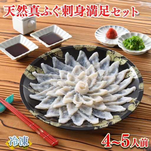 天然 真ふぐ刺身 満足セット 4〜5人前 120g 冷凍 ふぐ FR