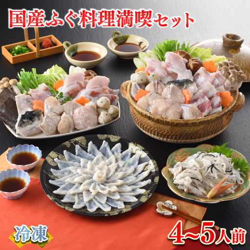 国産ふぐ料理 満喫セット 4〜5人前 ふぐ刺し 120g 冷凍 ふぐ FR