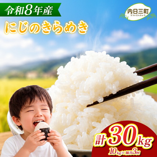 【先行予約】 にじのきらめき 10kg 隔月3回 (合計30kg) 無洗米 令和8年産 【11月以降順次発送】 山口県産 《内日三町：DZ》