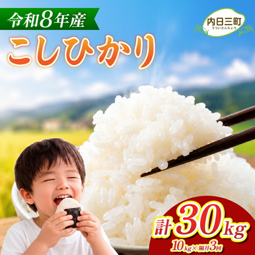 [先行予約] コシヒカリ 10kg 隔月3回 (合計30kg) 無洗米 令和8年産 [10月以降順次発送] 山口県産 特別栽培エコ50 (化学農薬・肥料50%以上削減/精米まで一貫加工) [内日三町:DZ]