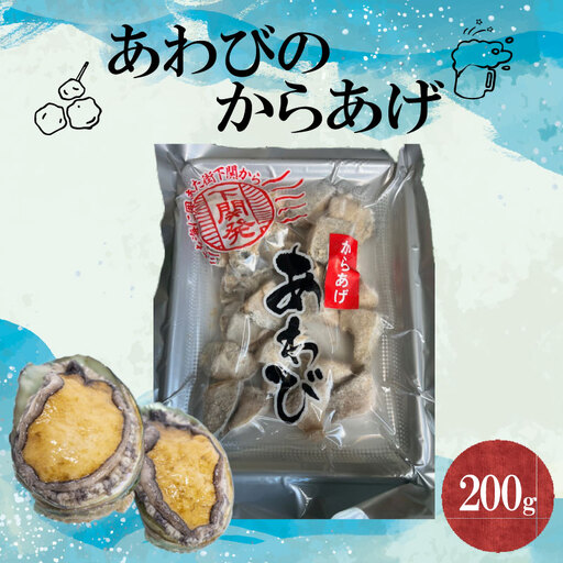 あわびのからあげ 【期間限定】 あわび 200g 1袋 FK
