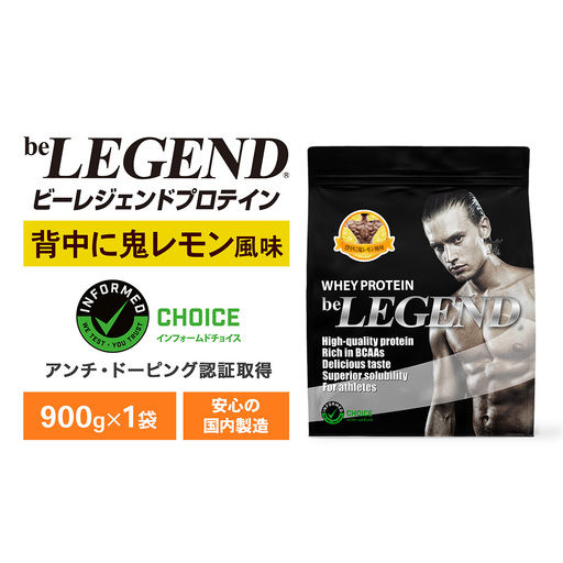 ビーレジェンド WPCプロテイン 背中に鬼レモン風味 900g OB