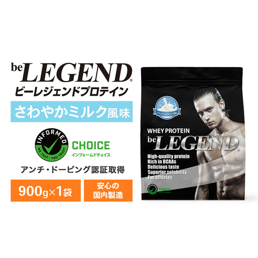 ビーレジェンド WPCプロテイン ナチュラル さわやかミルク風味 900g OB
