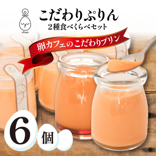 こだわりぷりん 2種食べくらべセット うふ家ぷりん 蘭王ぷりん NR