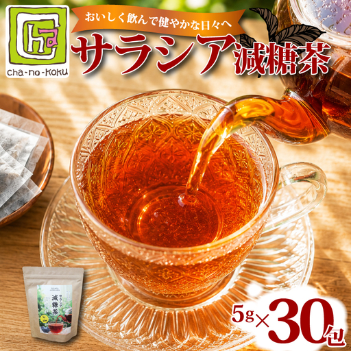 小野茶 サラシア 減糖茶 [Cha-no-kokuオリジナル] | お茶 ティーバッグ 下関 山口