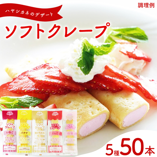 ソフトクレープ 5種50食 詰め合わせクレープ 冷凍 IR