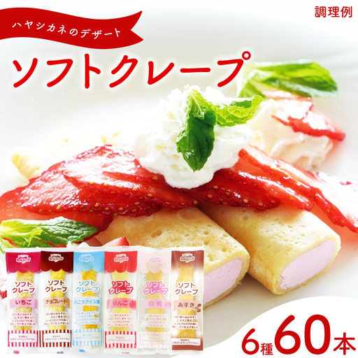 ソフトクレープ 6種60食 詰め合わせクレープ 冷凍 IR
