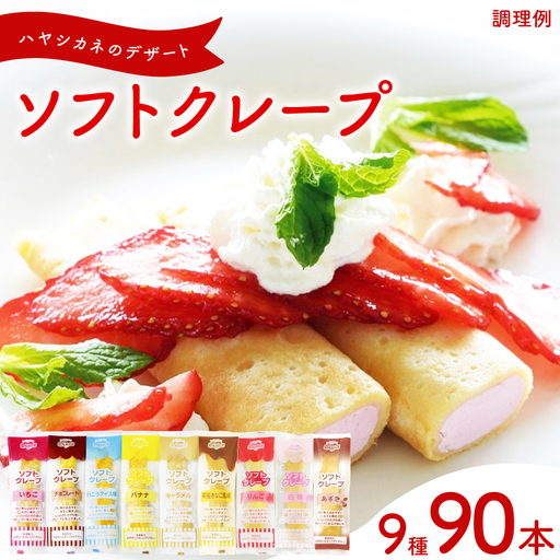 訳あり ソフトクレープ 9種90食 セット 冷凍 IR