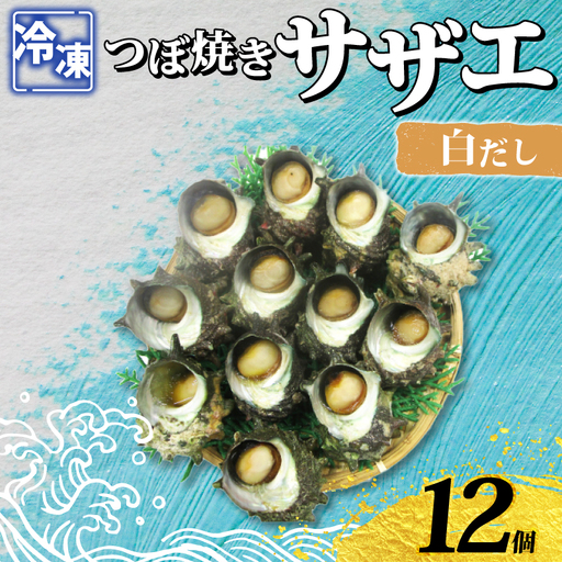 冷凍 つぼ焼きさざえ白だし 12個 下関 [さわ水産:SW]