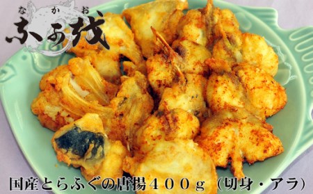 国産とらふぐの唐揚 400g ( 冷凍ふぐ ふぐ物切 ふぐカマ 国産ふぐ 山口ふぐ 下関ふぐ トラフグ唐揚 ふぐ唐揚 ) DW101-NT