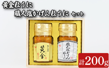 粒うに 2本 100g×2本 職人塩かげんうに 黄金粒うに うに 粒うに 瓶うに FD01-NT