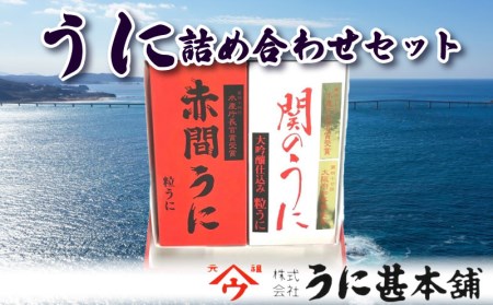 粒 うに 赤間うに 関のうに 詰め合わせ セット うに甚 ( 雲丹 瓶うに 瓶雲丹 瓶うに発祥の地 下関 ムラサキうに バフンうに 詰め合わせ瓶うに うに甚本舗 ) AB101-NT