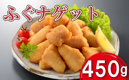 ふぐ ナゲット 450g 唐揚げ お酒のあて ご飯のおとも お子様にも 下関 山口 AN102-NT