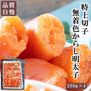 こだわりが詰まったからし明太子・切子 1kg 明太子 明太子 明太子 明太子 明太子 DT103-NT