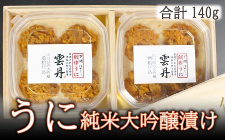 うに純米大吟醸漬け140g ウニ BP106-NT