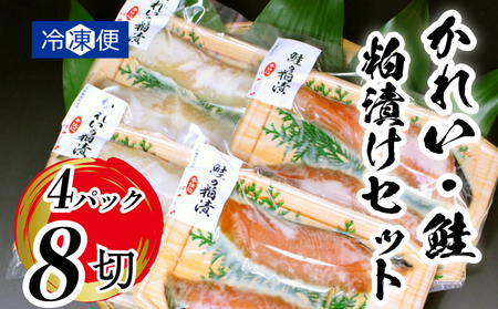 粕漬 魚 冷凍 カレイ 時鮭 かれい しゃけ シャケ 日本酒 酒 純米 大吟醸 真空 個包装 山口 8切 BP118-NT