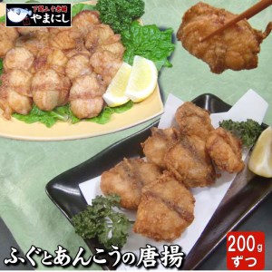 ふぐとあんこうの唐揚げ食べ比べセット AU229-NT