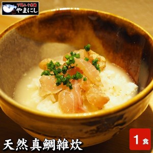 天然真鯛雑炊(1食分)×5パック AU235-NT