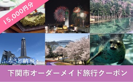 オーダーメイド 旅行 クーポン 15,000円分 １枚 旅のコンサルティング パッケージ チケット 下関 山口 ( 旅行 旅行 旅行 旅行 旅行 旅行 旅行 旅行 旅行 旅行 旅行 旅行 旅行 旅行 旅行 旅行 旅行 旅行 旅行 旅行 旅行 旅行 旅行 旅行 旅行 旅行 旅行 旅行 旅行 旅行 旅行 旅行 旅行 旅行 旅行 旅行 旅行 旅行 旅行 旅行 旅行 旅行 旅行 旅行 旅行 旅行 旅行 旅行 旅行 旅行 旅行 旅行 旅行 旅行 旅行 旅行 旅行 旅行 旅行 旅行 旅行 旅行 旅行 旅行 旅行 旅行 旅行 旅行 旅行 旅行 旅行 旅行 旅行 旅行 旅行 旅行 旅行 旅行 旅行 旅行 旅行 旅行 旅行 旅行 旅行 旅行 旅行 旅行 旅行 旅行 旅行 旅行 旅行 旅行 旅行 旅行 旅行 旅行 旅行 旅行 旅行 旅行 旅行 旅行 旅行 旅行 旅行 旅行 旅行 旅行 旅行 旅行 旅行 旅行 旅行 旅行 旅行 旅行 旅行 旅行 旅行 旅行 旅行 旅行 旅行 旅行 旅行 旅行 旅行 旅行 旅行 旅行 旅行 ﾁｹｯﾄ ﾁｹｯﾄ ﾁｹｯﾄ ﾁｹｯﾄ ﾁｹｯﾄ ﾁｹｯﾄ ﾁｹｯﾄ ﾁｹｯﾄ ﾁｹｯﾄ ﾁｹｯﾄ ﾁｹｯﾄ ﾁｹｯﾄ ﾁｹｯﾄ ﾁｹｯﾄ ﾁｹｯﾄ ﾁｹｯﾄ ﾁｹｯﾄ ﾁｹｯﾄ ﾁｹｯﾄ ﾁｹｯﾄ ﾁｹｯﾄ ﾁｹｯﾄ ﾁｹｯﾄ ﾁｹｯﾄ ﾁｹｯﾄ ﾁｹｯﾄ ﾁｹｯﾄ ﾁｹｯﾄ ﾁｹｯﾄ ﾁｹｯﾄ ﾁｹｯﾄ ﾁｹｯﾄ ﾁｹｯﾄ ﾁｹｯﾄ ﾁｹｯﾄ ﾁｹｯﾄ ﾁｹｯﾄ ﾁｹｯﾄ ﾁｹｯﾄ ﾁｹｯﾄ ﾁｹｯﾄ ﾁｹｯﾄ ﾁｹｯﾄ ﾁｹｯﾄ ﾁｹｯﾄ ﾁｹｯﾄ ﾁｹｯﾄ ﾁｹｯﾄ ﾁｹｯﾄ ﾁｹｯﾄ ﾁｹｯﾄ ﾁｹｯﾄ ﾁｹｯﾄ ﾁｹｯﾄ ﾁｹｯﾄ ﾁｹｯﾄ ﾁｹｯﾄ ﾁｹｯﾄ ﾁｹｯﾄ ﾁｹｯﾄ ﾁｹｯﾄ ﾁｹｯﾄ ﾁｹｯﾄ ﾁｹｯﾄ ﾁｹｯﾄ ﾁｹｯﾄ ﾁｹｯﾄ ﾁｹｯﾄ ﾁｹｯﾄ ﾁｹｯﾄ ﾁｹｯﾄ ﾁｹｯﾄ ﾁｹｯﾄ ﾁｹｯﾄ ﾁｹｯﾄ ﾁｹｯﾄ ﾁｹｯﾄ ﾁｹｯﾄ ﾁｹｯﾄ ﾁｹｯﾄ ﾁｹｯﾄ ﾁｹｯﾄ ｵｰﾀﾞｰﾒｲﾄﾞ ｵｰﾀﾞｰﾒｲﾄﾞ ｵｰﾀﾞｰﾒｲﾄﾞ ｵｰﾀﾞｰﾒｲﾄﾞ ｵｰﾀﾞｰﾒｲﾄﾞ ｵｰﾀﾞｰﾒｲﾄﾞ ｵｰﾀﾞｰﾒｲﾄﾞ ｵｰﾀﾞｰﾒｲﾄﾞ ｵｰﾀﾞｰﾒｲﾄﾞ ｵｰﾀﾞｰﾒｲﾄﾞ ｵｰﾀﾞｰﾒｲﾄﾞ ｵｰﾀﾞｰﾒｲﾄﾞ ) FN001