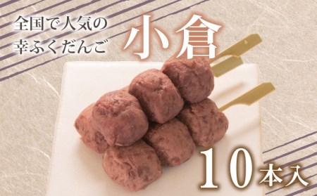 だんご 団子 小倉 10本 セット 大容量 冷凍 スイーツ 和 菓子 生菓子 お菓子 お茶 おやつ 餡 粒あん あんこ あずき 小豆 ( スイｰツ 和菓子 )