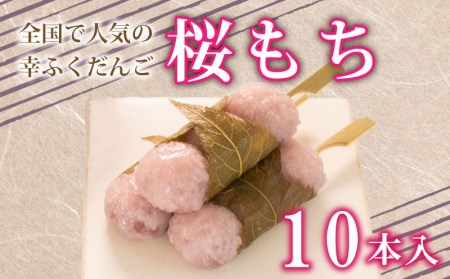 だんご 団子 桜 もち 餅 10本 セット 大容量 冷凍 スイーツ 和 菓子 生菓子 お菓子 お茶 おやつ 餡 こしあん あんこ あずき 小豆 ( スイｰツ 和菓子 )