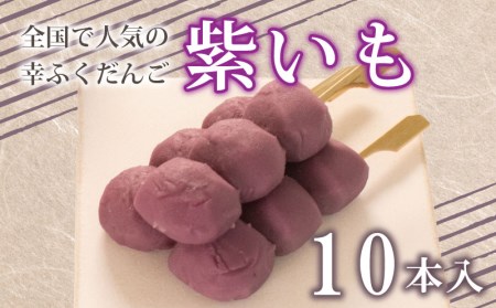 だんご 団子 紫 いも 10本 セット 大容量 冷凍 スイーツ 和 菓子 生菓子 お菓子 お茶 おやつ さつまいも 芋 餡 あんこ ( スイｰツ 和菓子 )