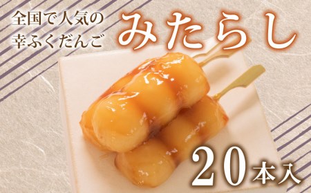 だんご 団子 みたらし 20本 セット 大容量 冷凍 スイーツ みたらし 団子