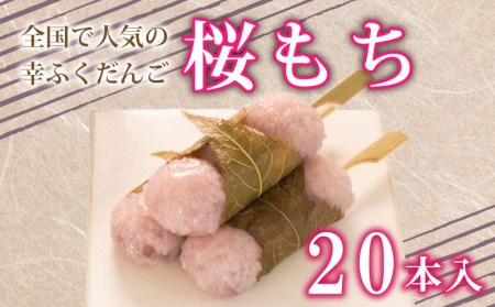 だんご 団子 20本 セット 冷凍 桜 もち 和 菓子 スイーツ おやつに ピッタリ BG017