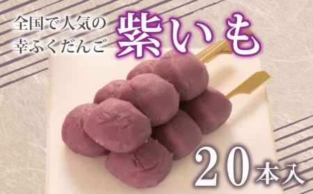 だんご 団子 紫 いも 20本 セット 大容量 冷凍 だんご