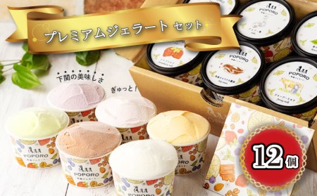 アイスクリーム アイス ジェラート 6種 12個 セット 山口県特産品 使用 フルーツ ジャージー ミルク 柚子 味噌 キャラメル 醤油 酒粕 季節 おまかせ 下関市 山口 アイス EZ02-NT