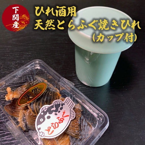 ふぐ ひれ 酒 とらふぐ トラフグ 焼き ヒレ 天然 カップ 付 下関 山口 EY013