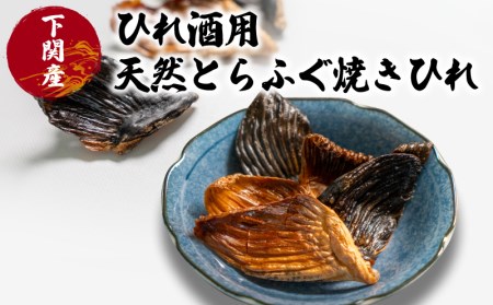 ひれ酒用天然とらふぐ焼きひれ